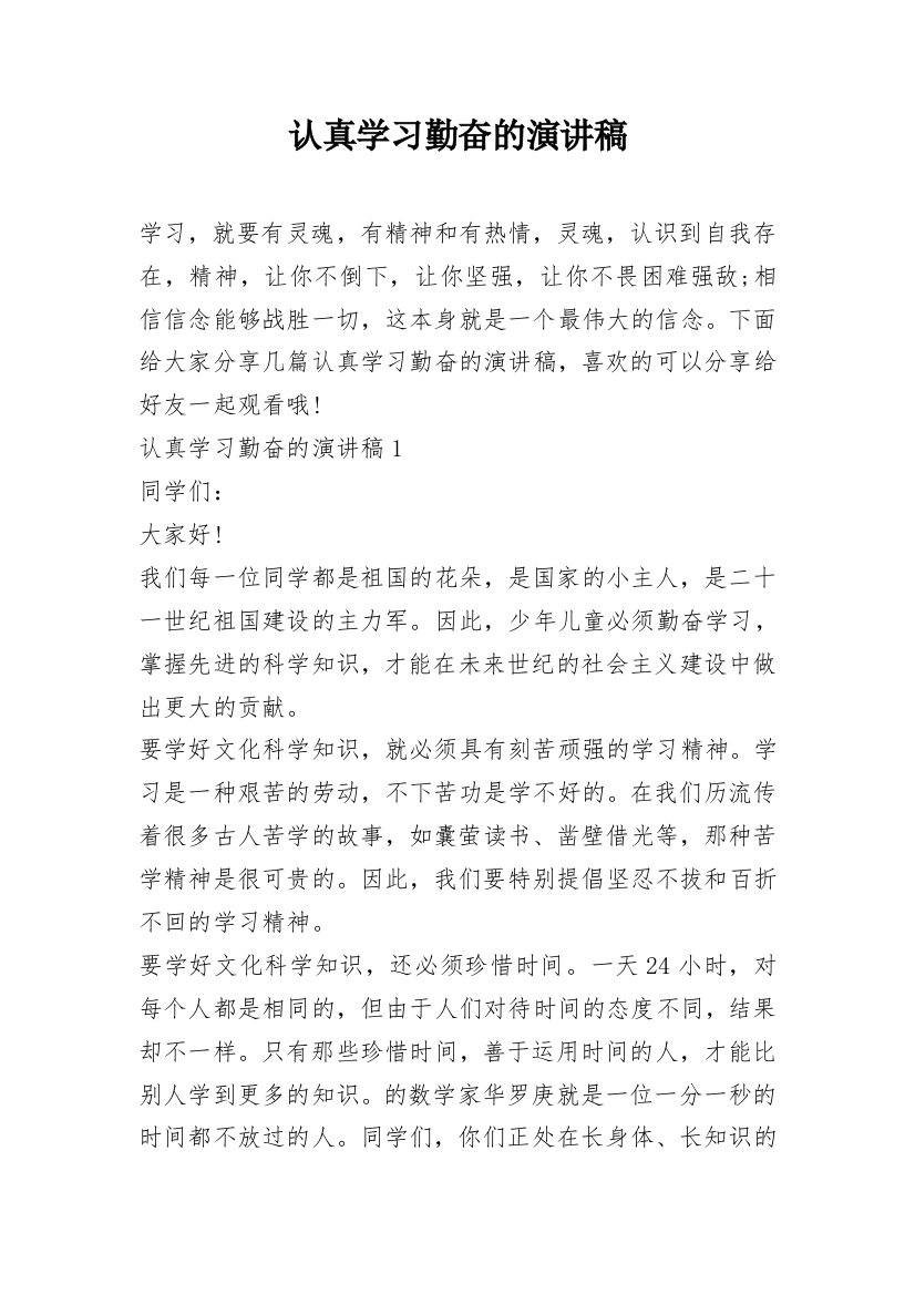 认真学习勤奋的演讲稿