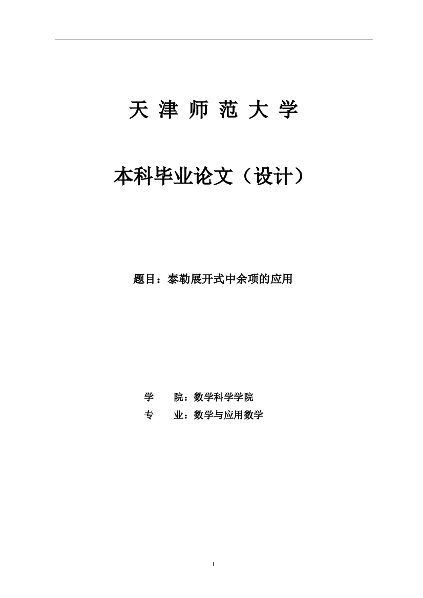 泰勒展开式中余项的应用---毕业(论文)设计正文