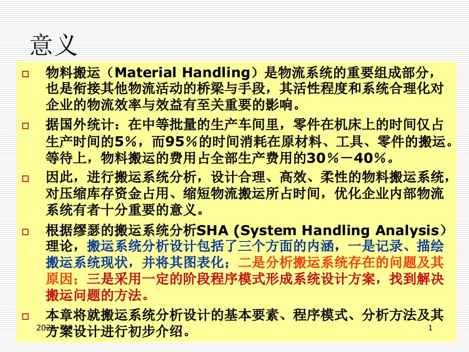 精选物料搬运系统分析与设计课件PPT48页