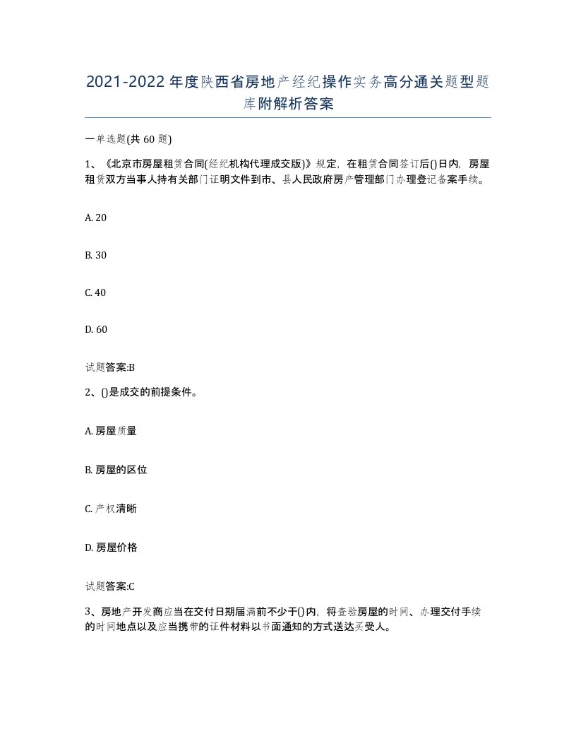 2021-2022年度陕西省房地产经纪操作实务高分通关题型题库附解析答案