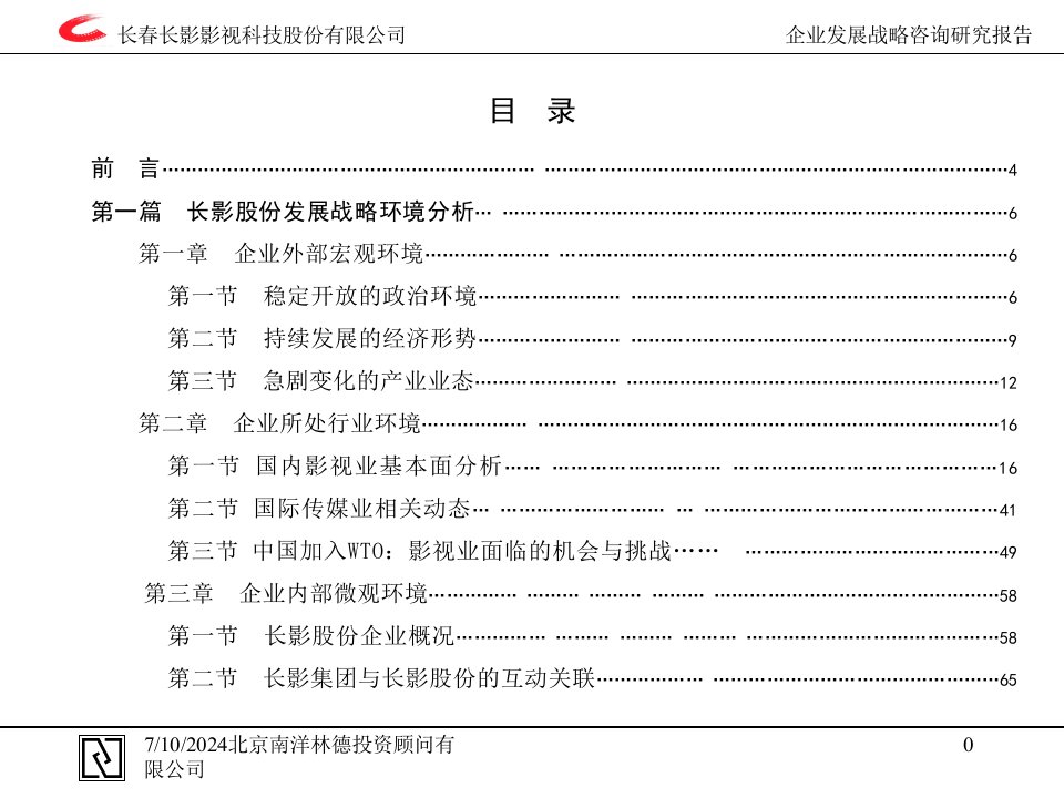 南洋林德长春长影影视科技公司发展战略报告