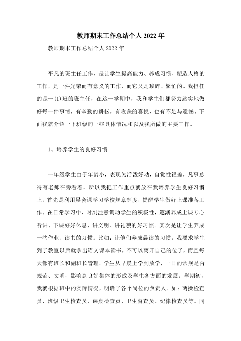 教师期末工作总结个人2022年