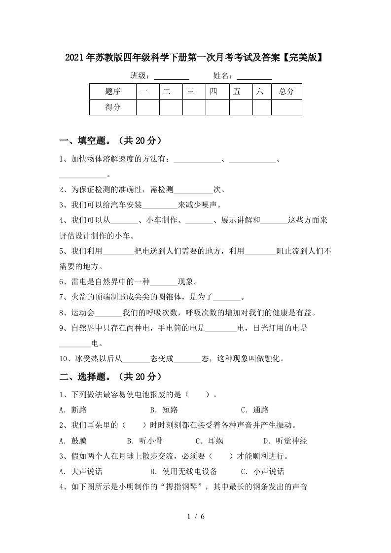 2021年苏教版四年级科学下册第一次月考考试及答案完美版