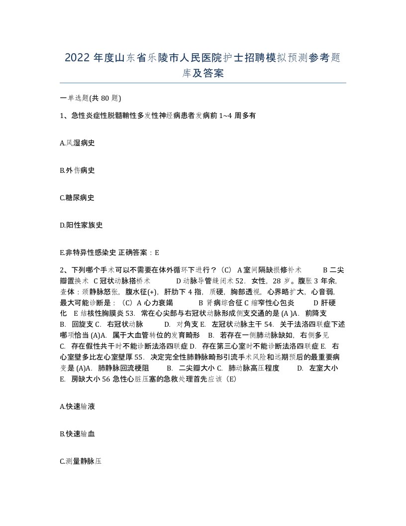 2022年度山东省乐陵市人民医院护士招聘模拟预测参考题库及答案