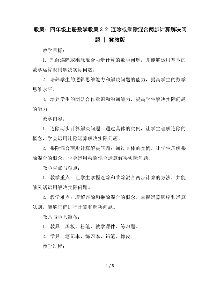 四年级上册数学教案-3.2连除或乘除混合两步计算解决问题︳冀教版