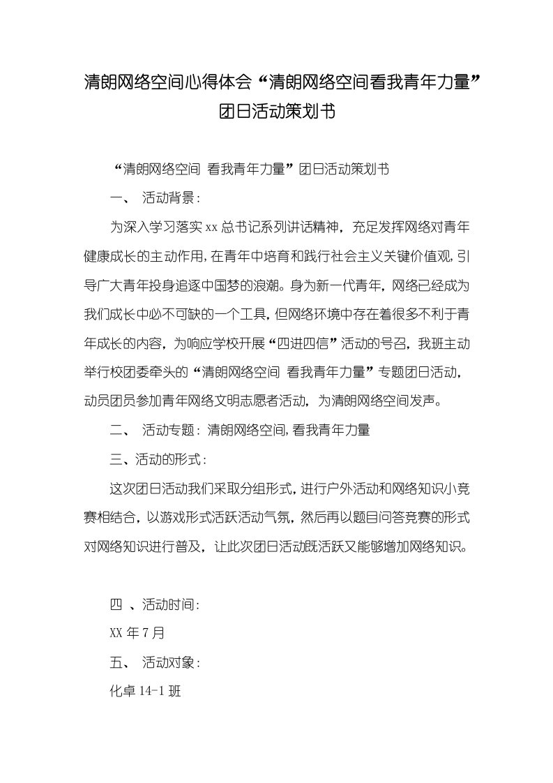 2021年清朗网络空间心得体会“清朗网络空间看我青年力量”团日活动策划书