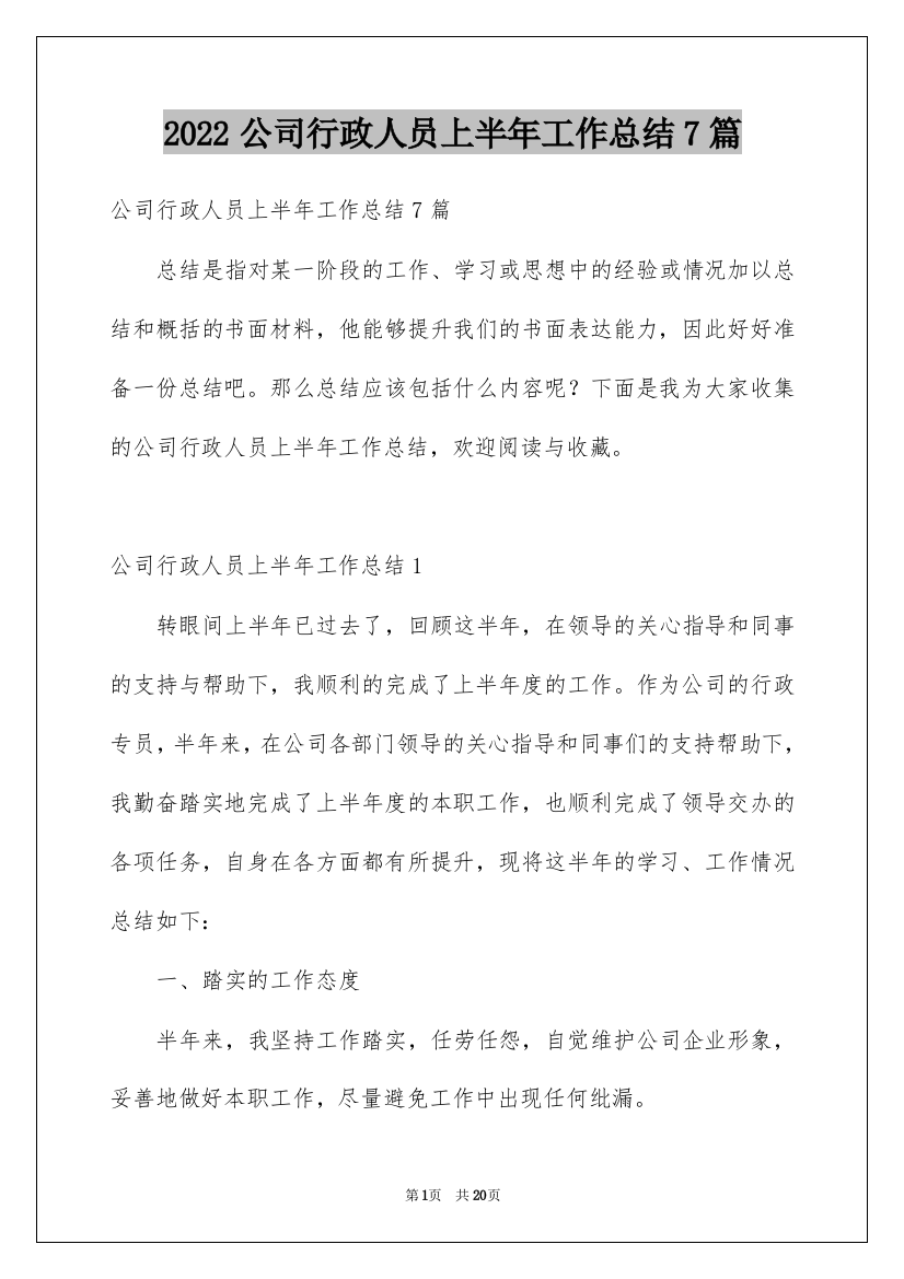 2022公司行政人员上半年工作总结7篇