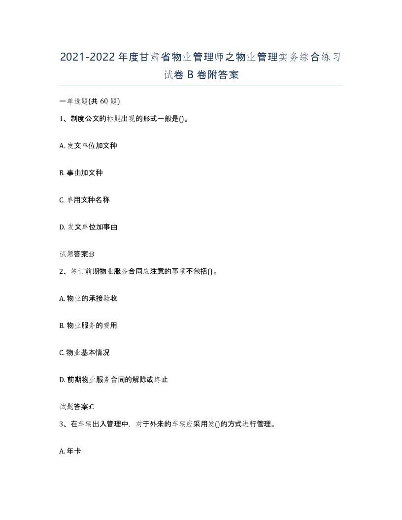 2021-2022年度甘肃省物业管理师之物业管理实务综合练习试卷B卷附答案