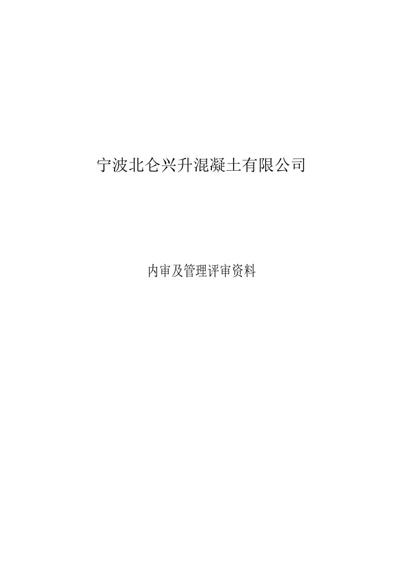 内审、管理评审资料