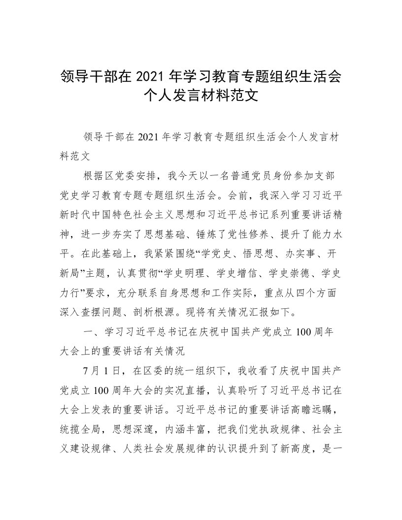 领导干部在2021年学习教育专题组织生活会个人发言材料范文