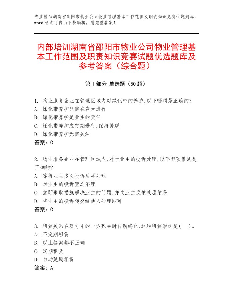 内部培训湖南省邵阳市物业公司物业管理基本工作范围及职责知识竞赛试题优选题库及参考答案（综合题）