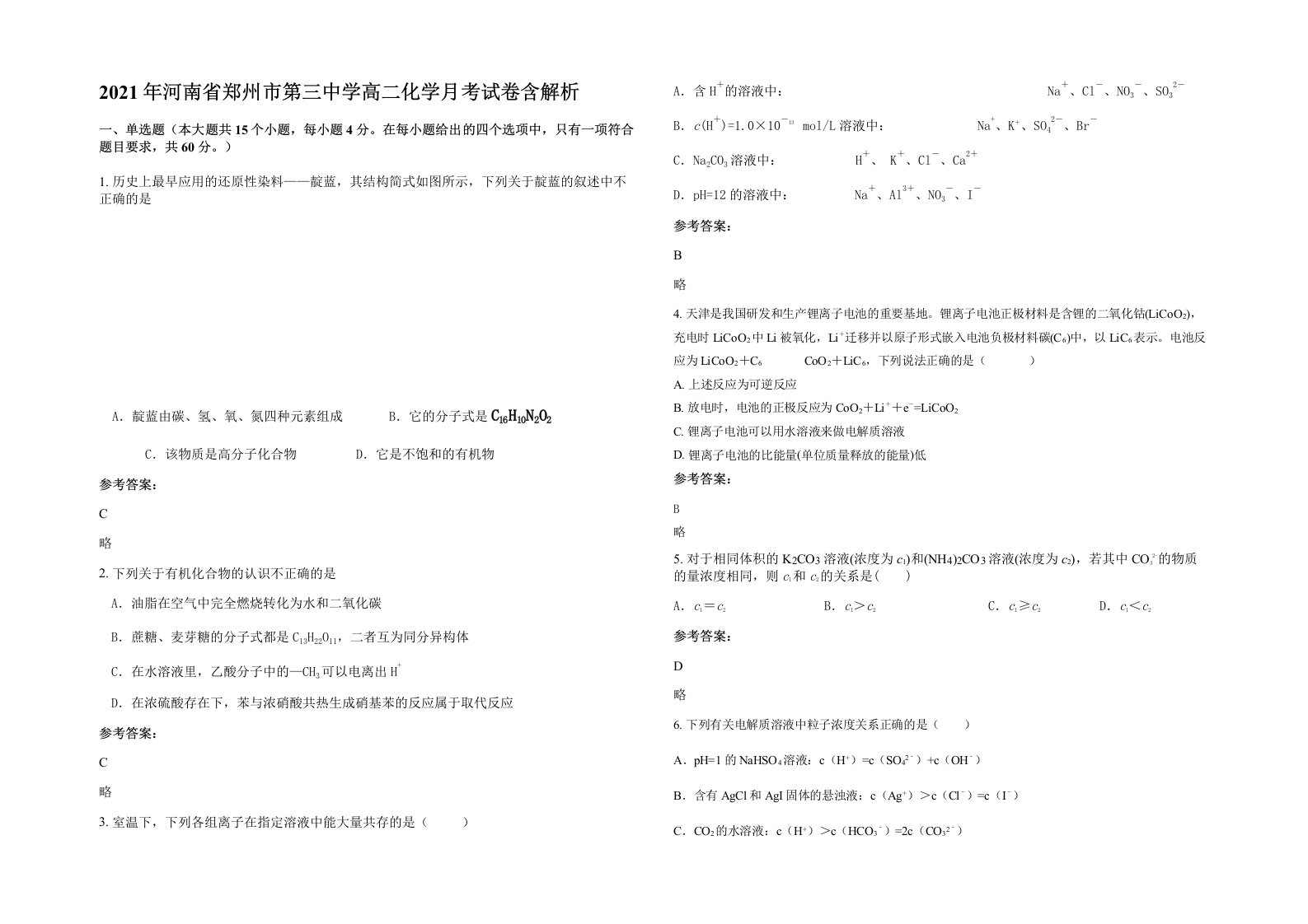 2021年河南省郑州市第三中学高二化学月考试卷含解析