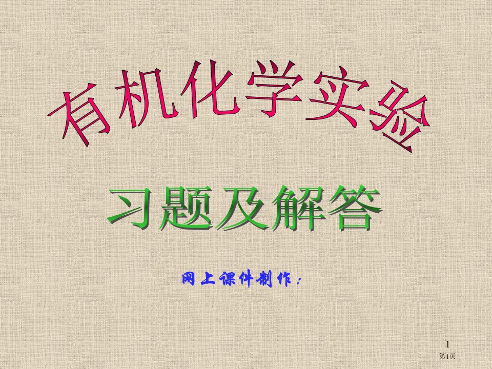 有机化学实验习题和解答名师公开课一等奖省优质课赛课获奖课件