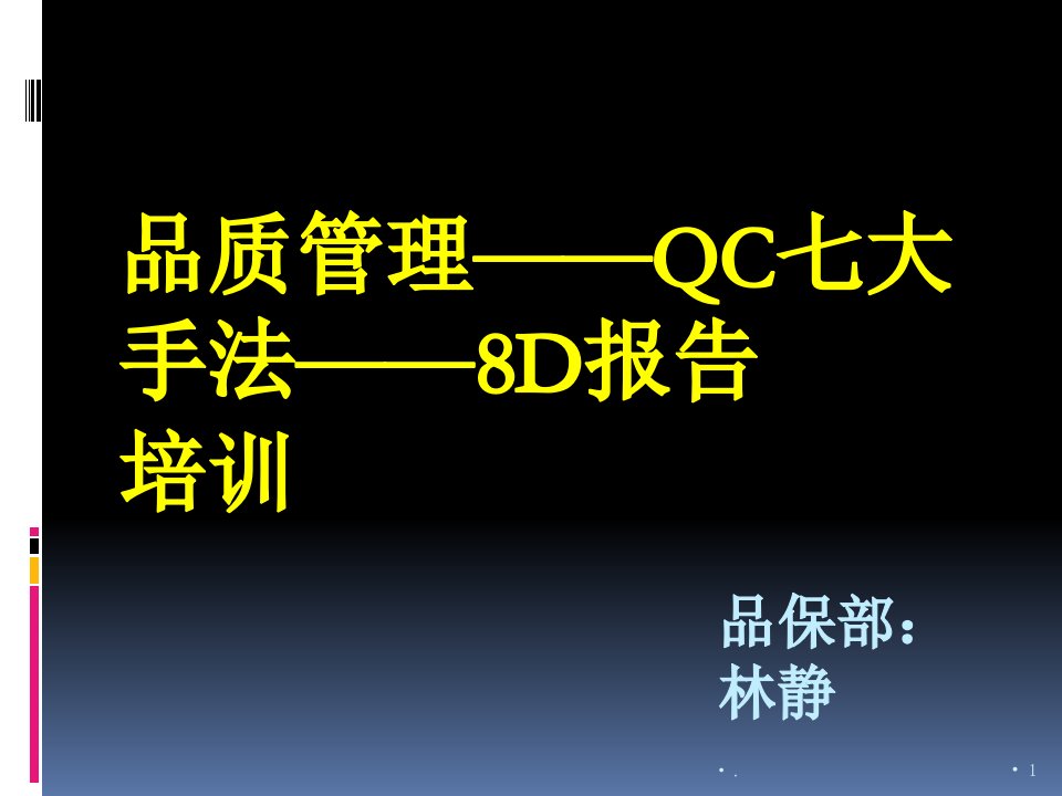 qc七大手法、异常处理8d报告ppt课件