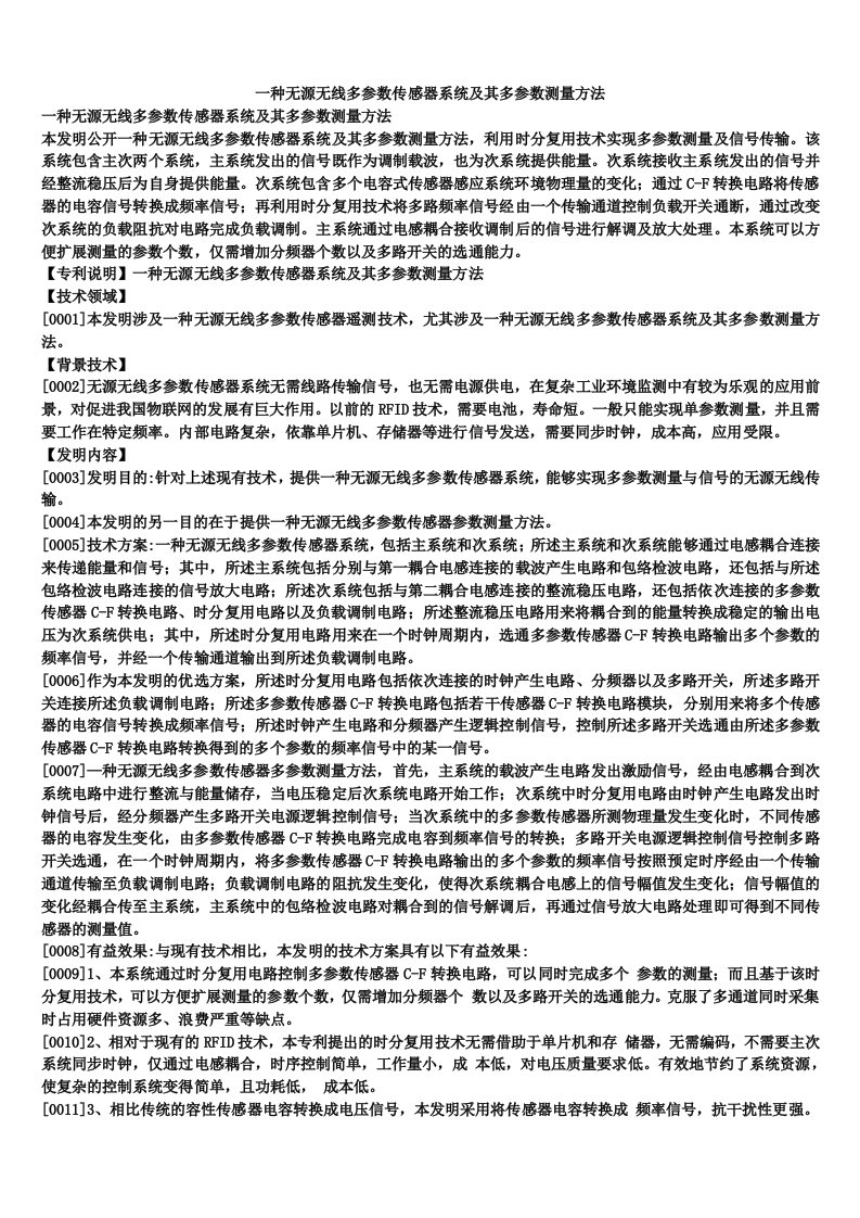 一种无源无线多参数传感器系统及其多参数测量方法