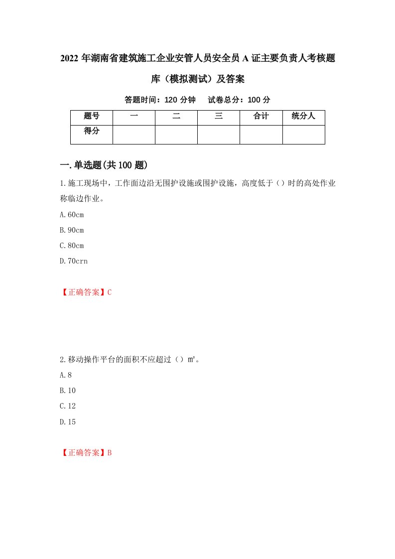 2022年湖南省建筑施工企业安管人员安全员A证主要负责人考核题库模拟测试及答案第14次