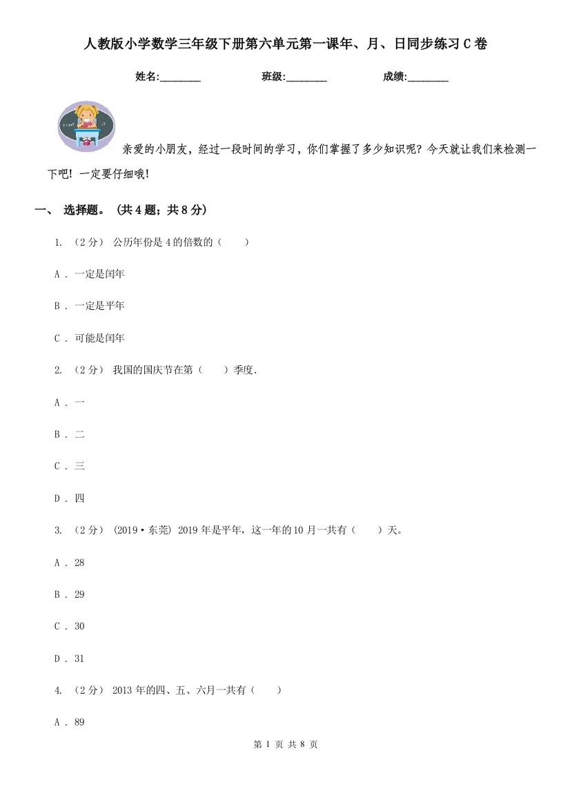 人教版小学数学三年级下册第六单元第一课年月日同步练习C卷