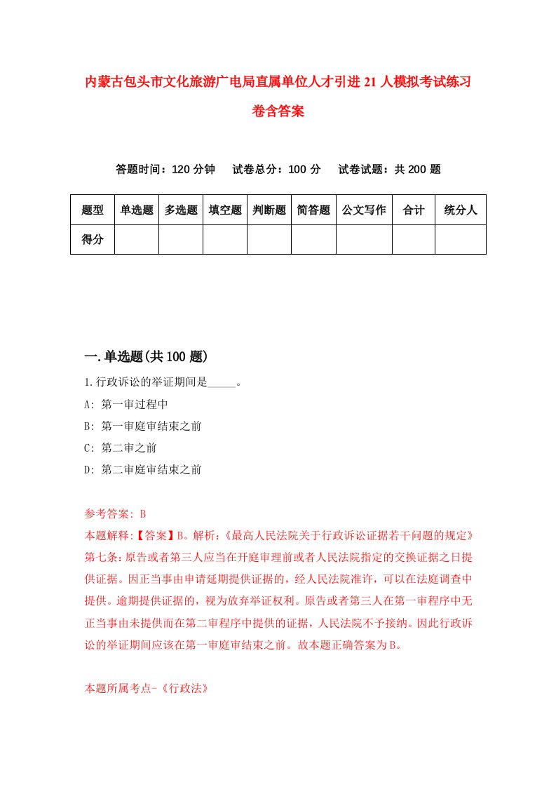 内蒙古包头市文化旅游广电局直属单位人才引进21人模拟考试练习卷含答案第4次