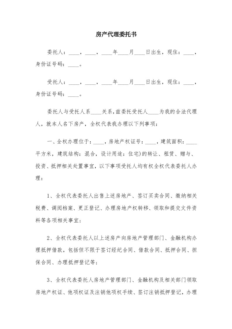 房产代理委托书