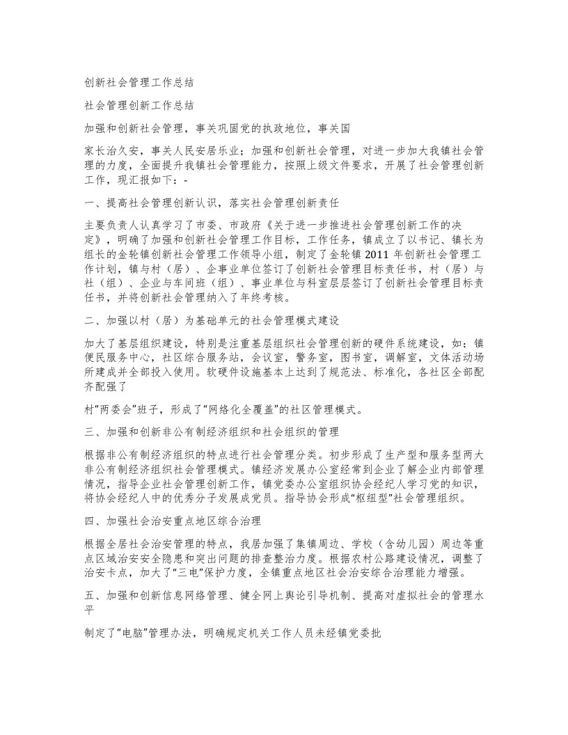 创新社会管理工作总结