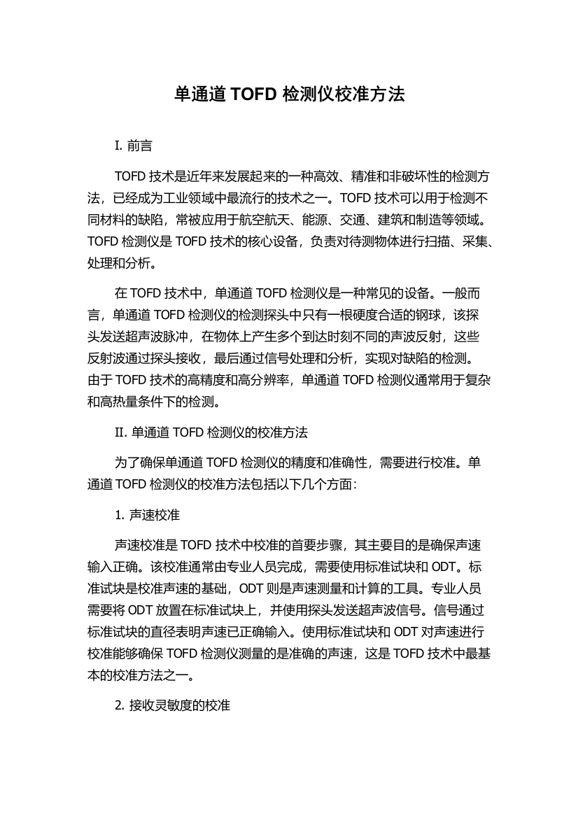 单通道TOFD检测仪校准方法