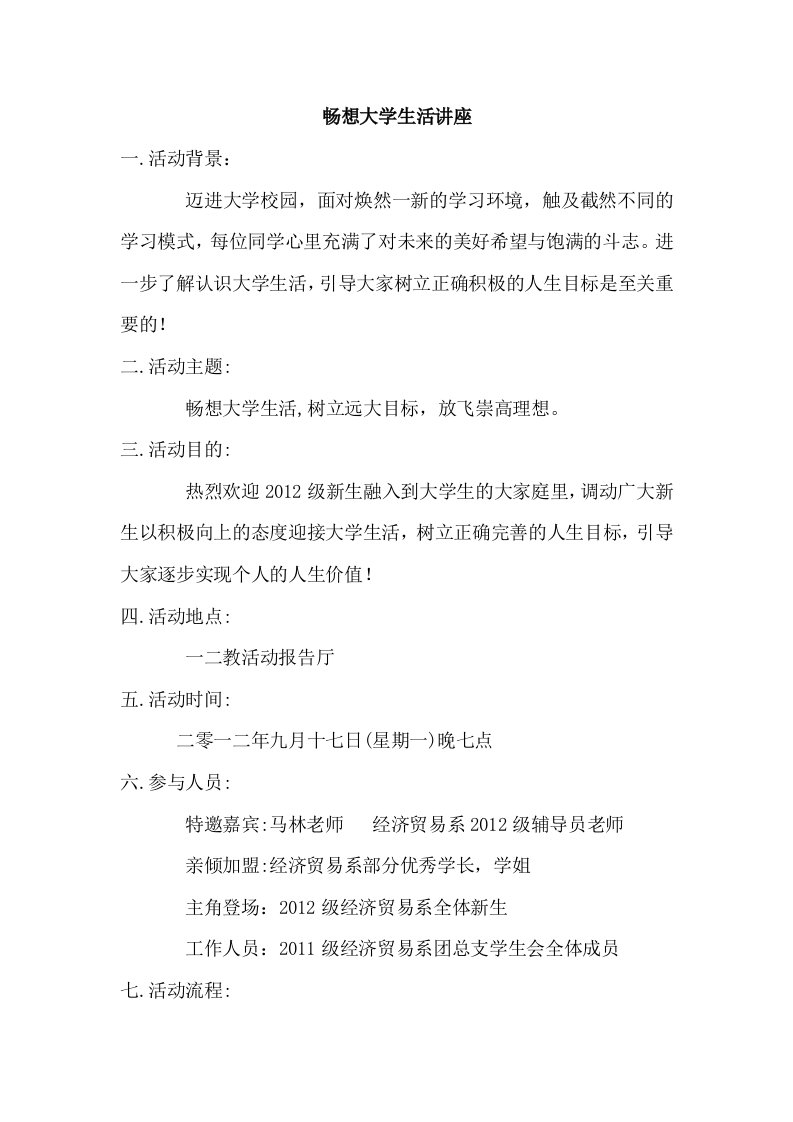 畅想大学生活讲座活动策划书