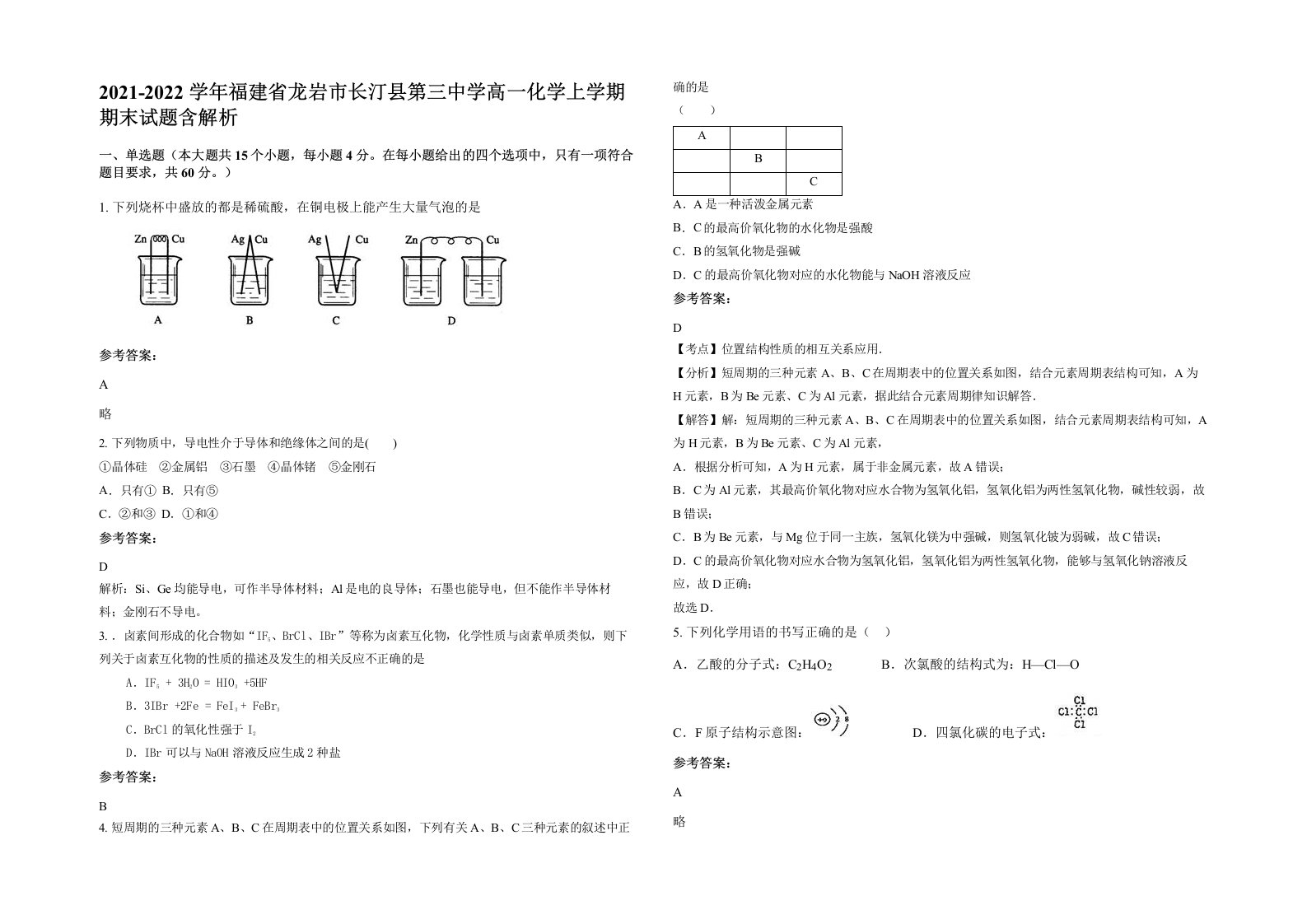 2021-2022学年福建省龙岩市长汀县第三中学高一化学上学期期末试题含解析