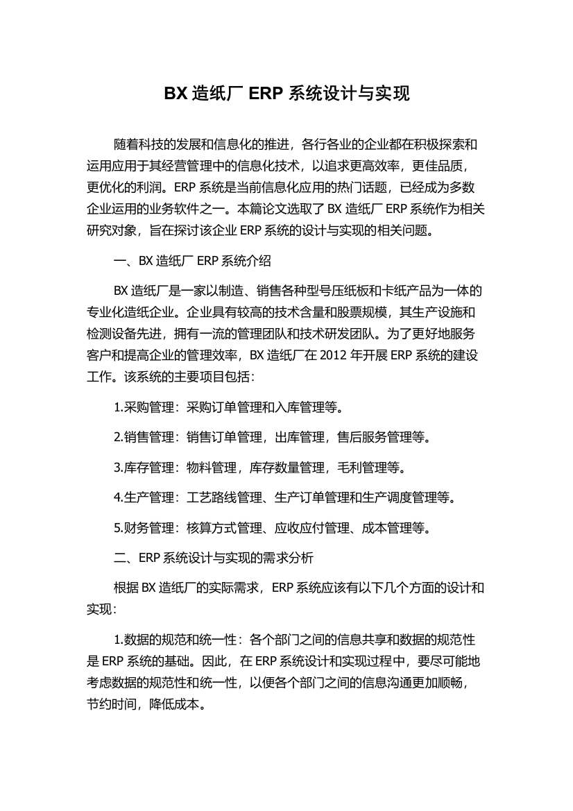 BX造纸厂ERP系统设计与实现