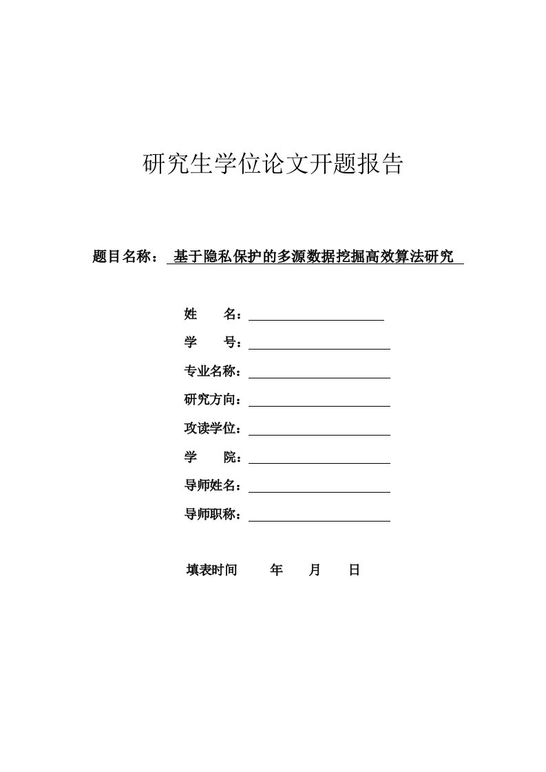 研究生论文开题报告--基于隐私保护的多源数据挖掘高效算法研究