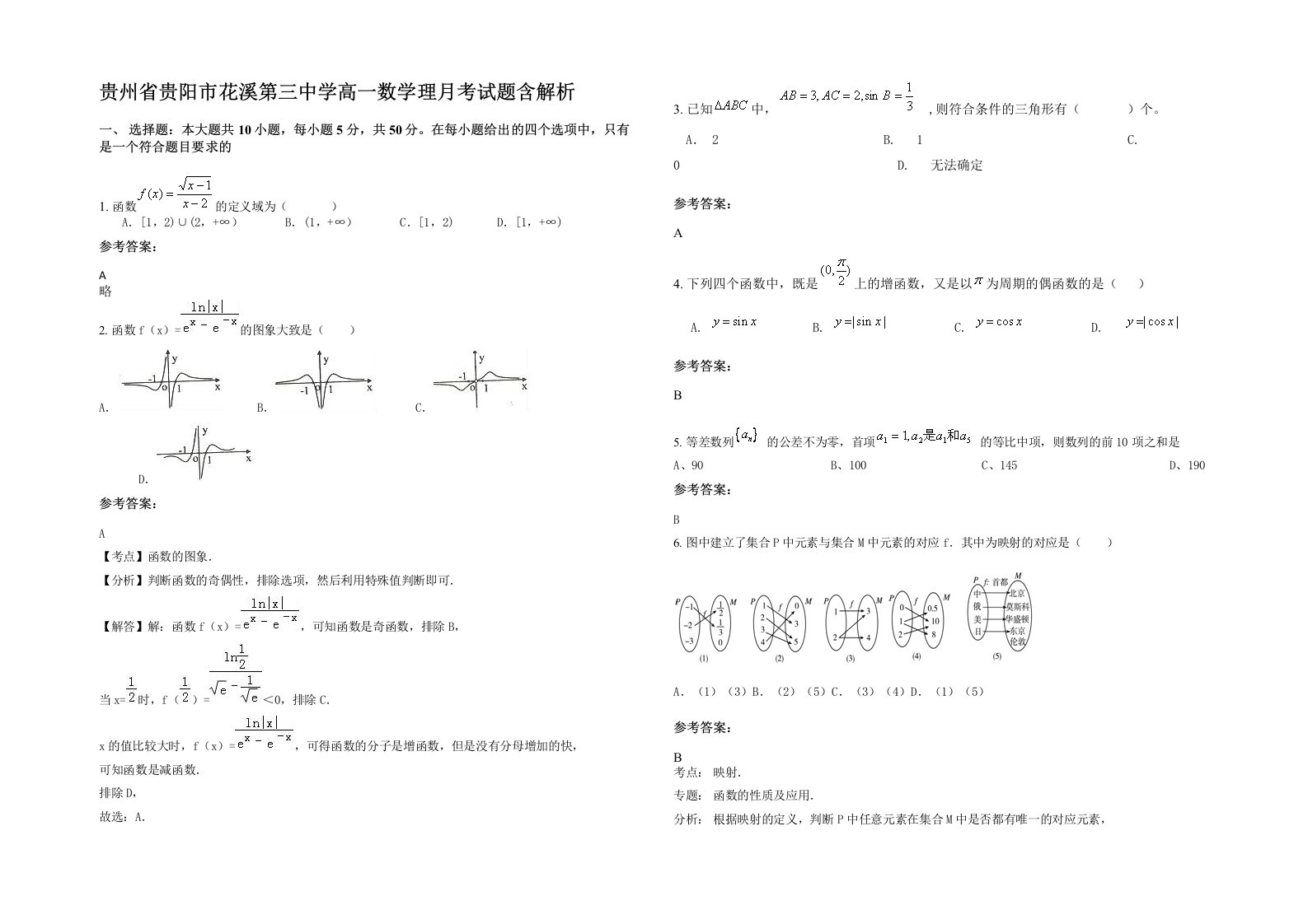 贵州省贵阳市花溪第三中学高一数学理月考试题含解析