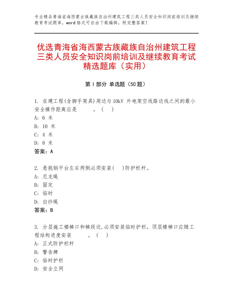 优选青海省海西蒙古族藏族自治州建筑工程三类人员安全知识岗前培训及继续教育考试精选题库（实用）