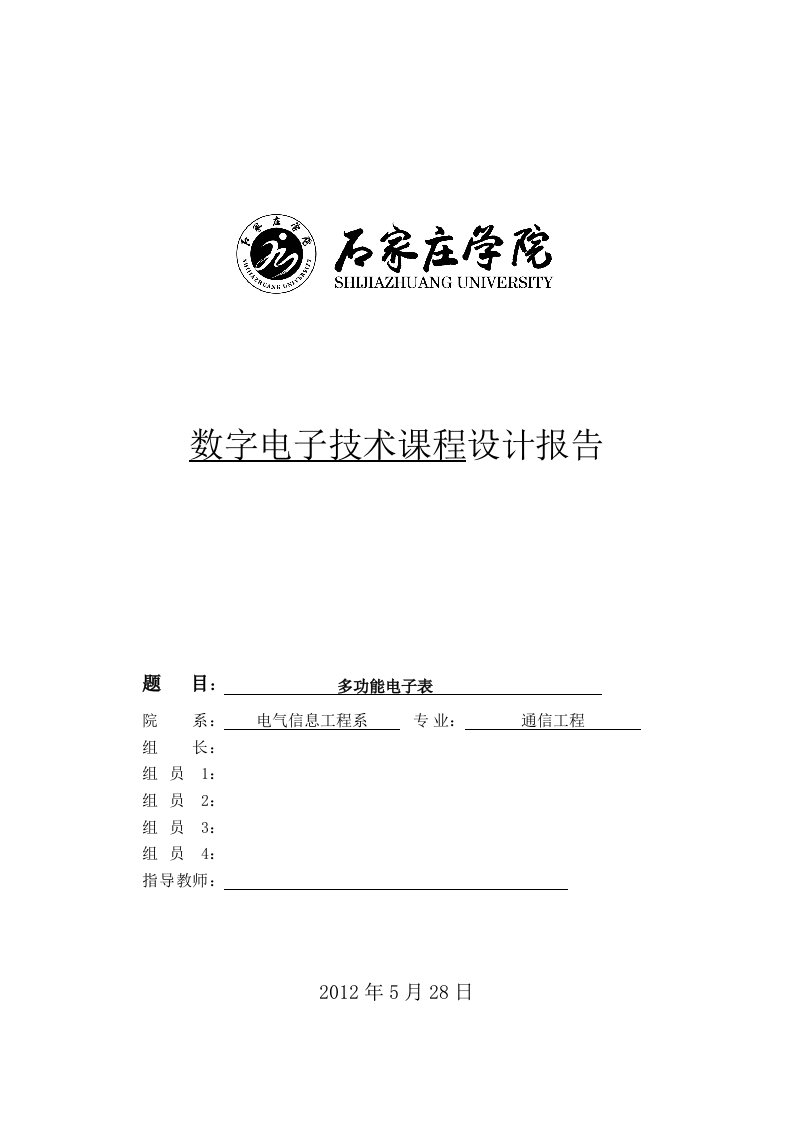 数字电子技术课程设计报告-多功能电子表