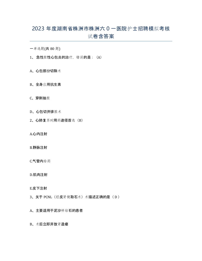 2023年度湖南省株洲市株洲六0一医院护士招聘模拟考核试卷含答案