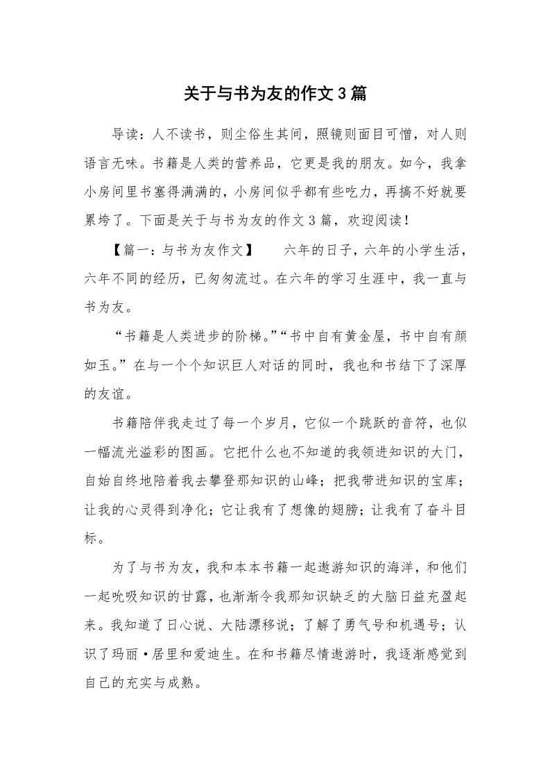 关于与书为友的作文3篇