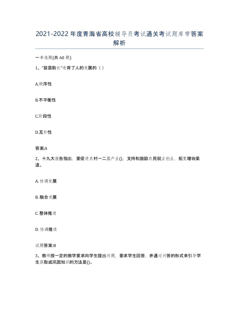 2021-2022年度青海省高校辅导员考试通关考试题库带答案解析