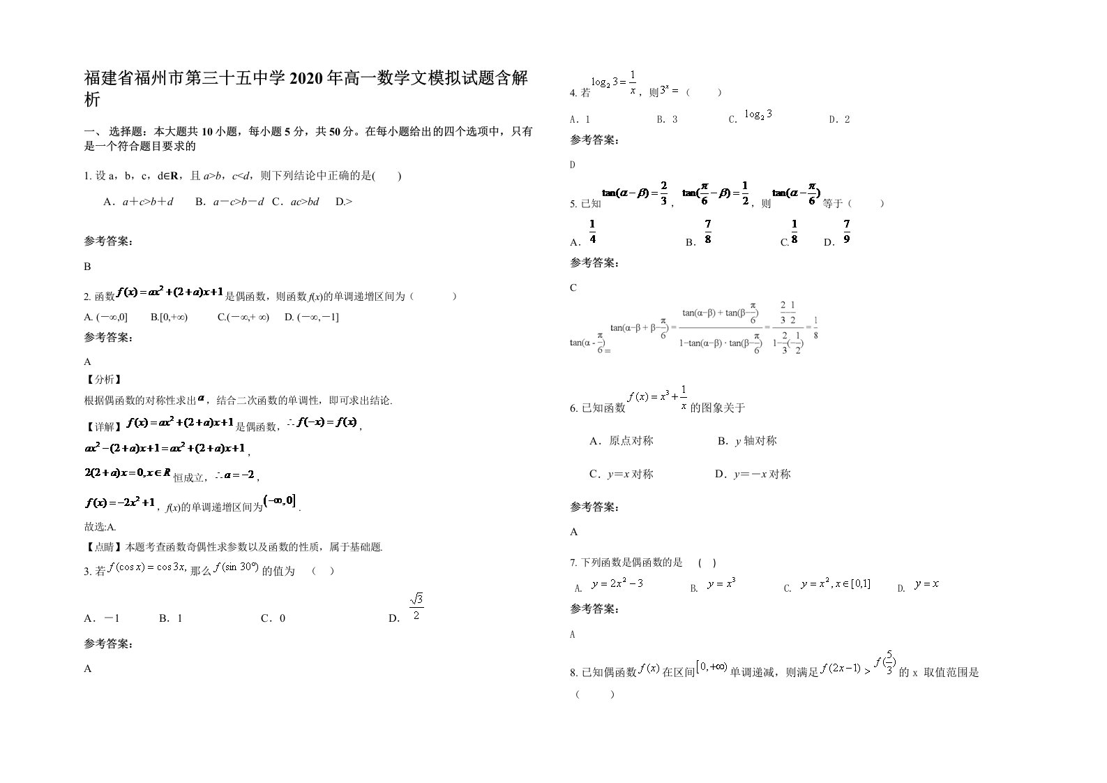 福建省福州市第三十五中学2020年高一数学文模拟试题含解析