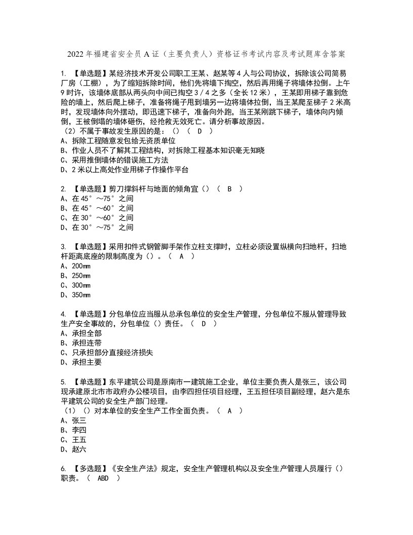 2022年福建省安全员A证（主要负责人）资格证书考试内容及考试题库含答案套卷72