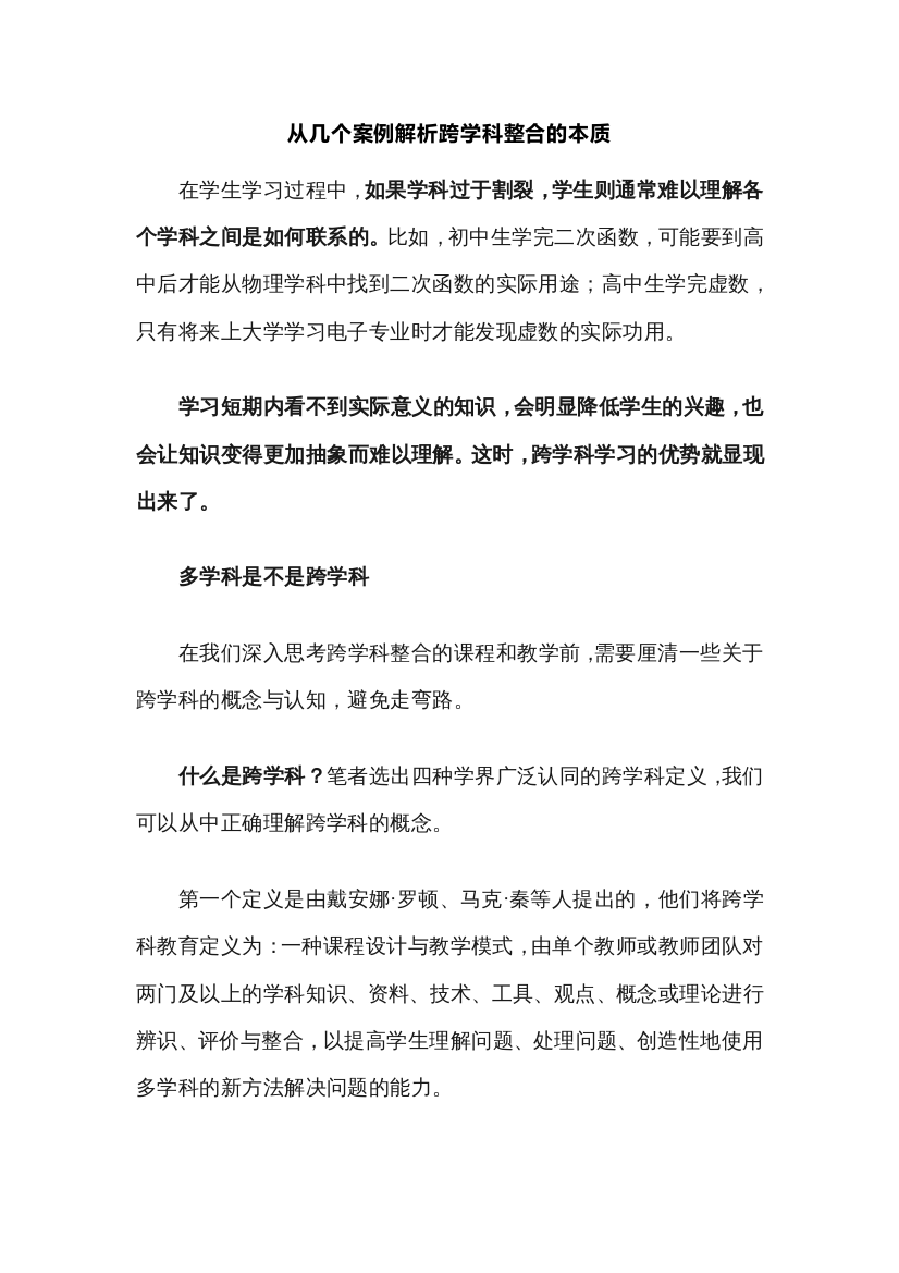 从几个案例解析跨学科整合的本质