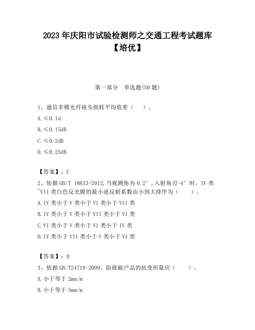 2023年庆阳市试验检测师之交通工程考试题库【培优】