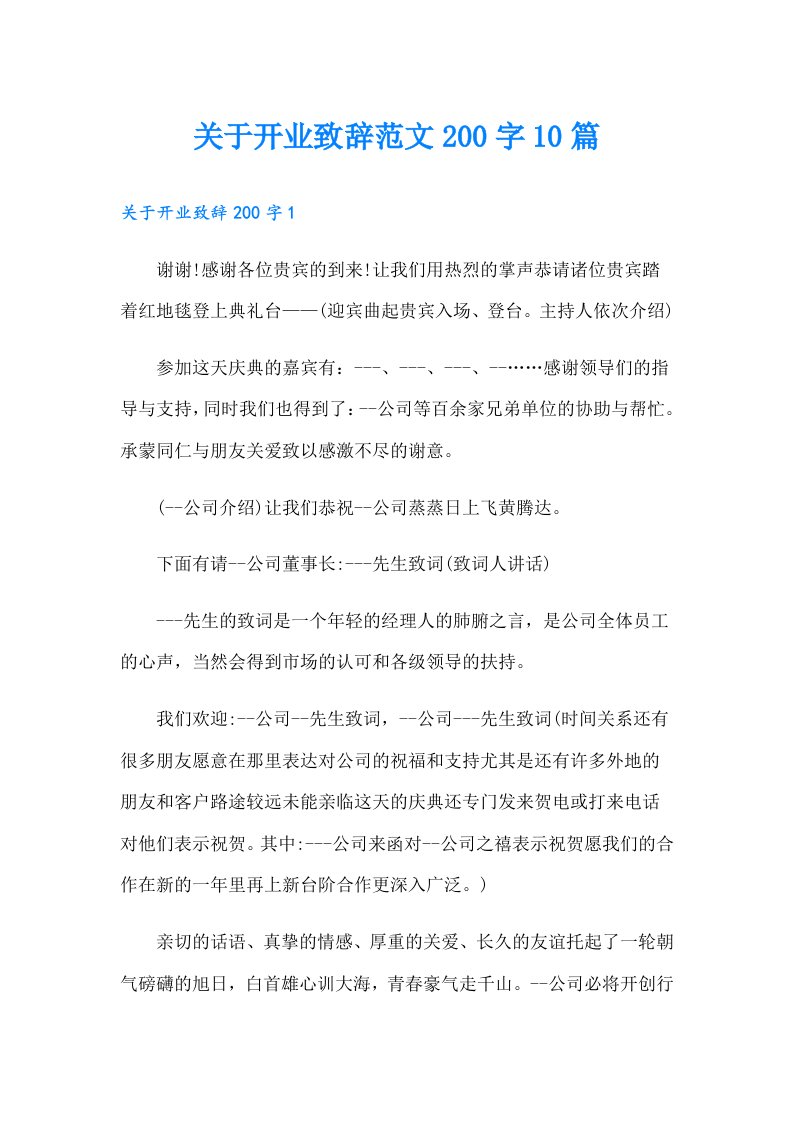 关于开业致辞范文200字10篇