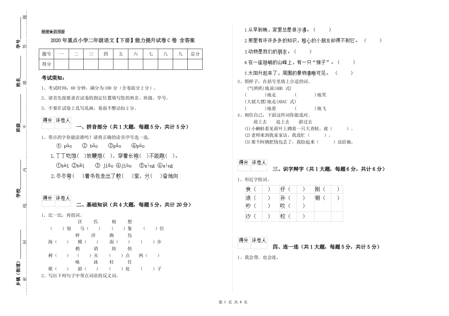 2020年重点小学二年级语文【下册】能力提升试卷C卷-含答案