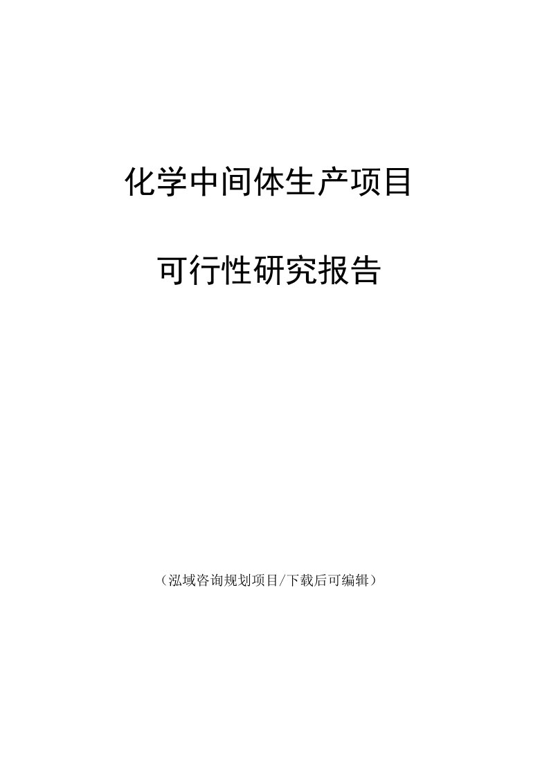 化学中间体生产项目可行性研究报告