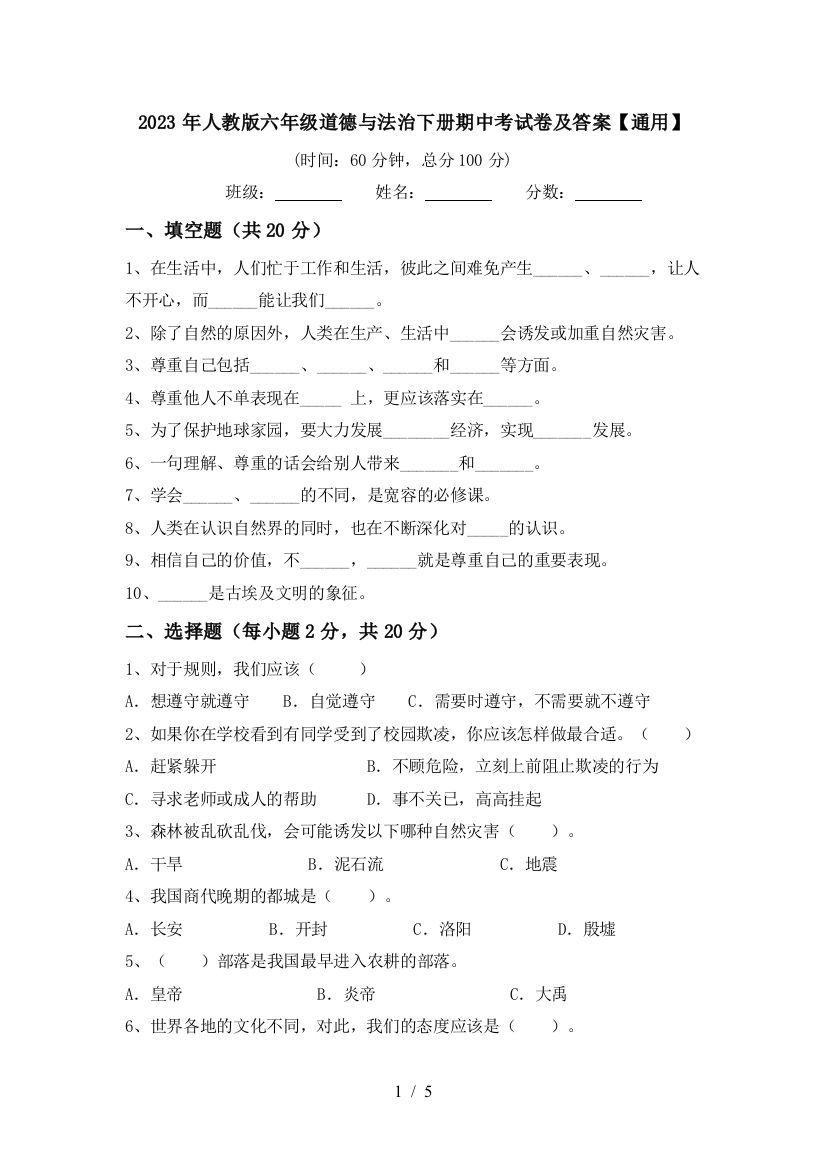 2023年人教版六年级道德与法治下册期中考试卷及答案【通用】