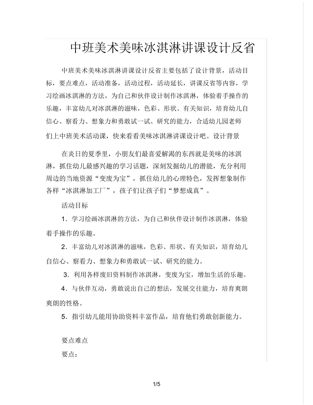 中班美术美味冰淇淋教案反思