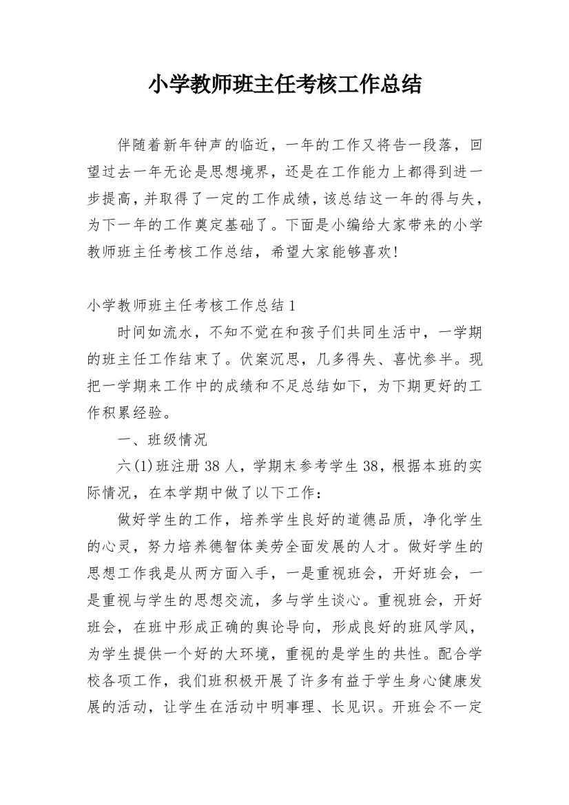 小学教师班主任考核工作总结