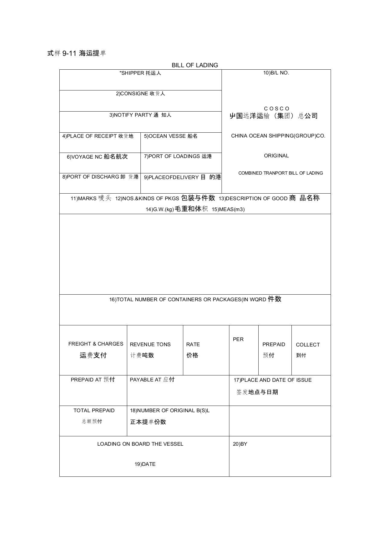 (完整版)英文海运提单样本及中文解释[1]1