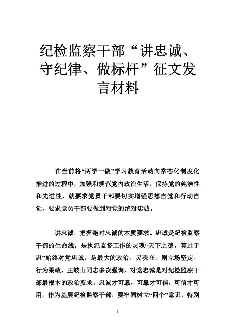 纪检监察干部“讲忠诚、守纪律、做标杆”征文发言材料