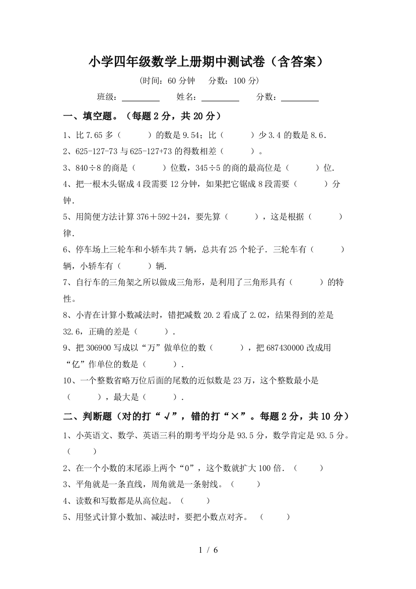 小学四年级数学上册期中测试卷(含答案)