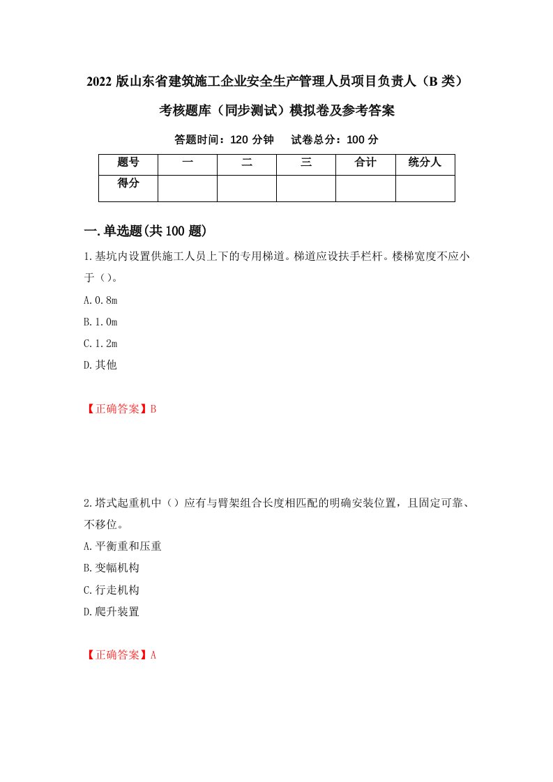 2022版山东省建筑施工企业安全生产管理人员项目负责人B类考核题库同步测试模拟卷及参考答案76