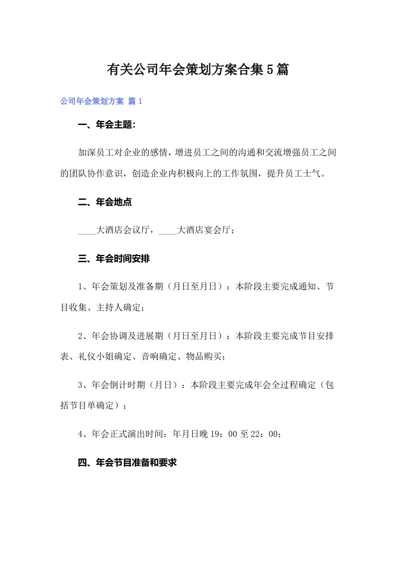 有关公司年会策划方案合集5篇